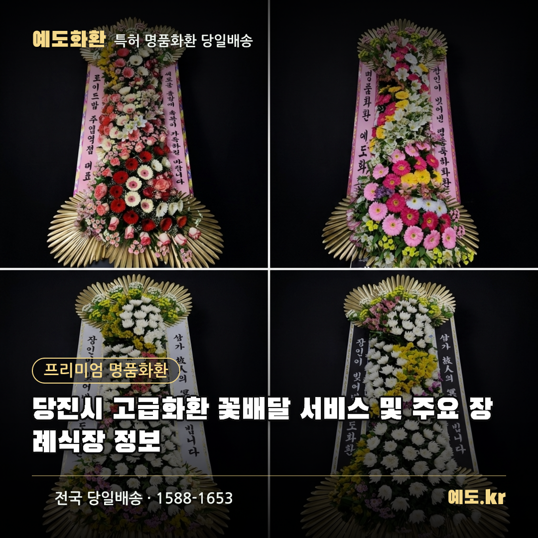당진시 고급화환 꽃배달 서비스 및 주요 장례식장 정보 - 예도화환