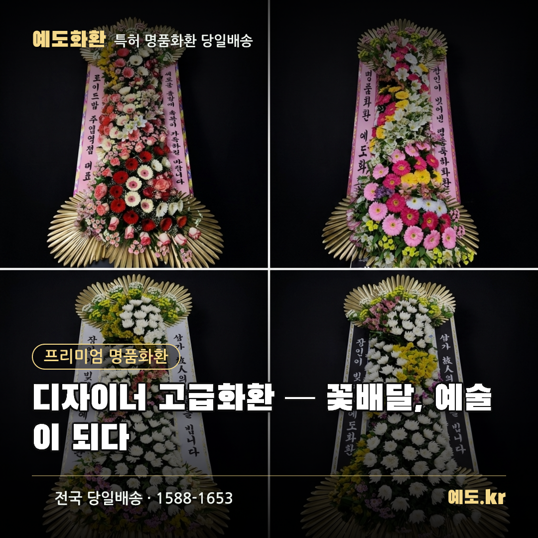 디자이너 고급화환 — 꽃배달, 예술이 되다 - 예도화환