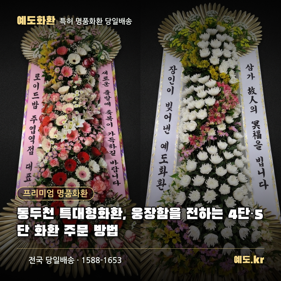 동두천 특대형화환, 웅장함을 전하는 4단·5단 화환 주문 방법 - 예도화환