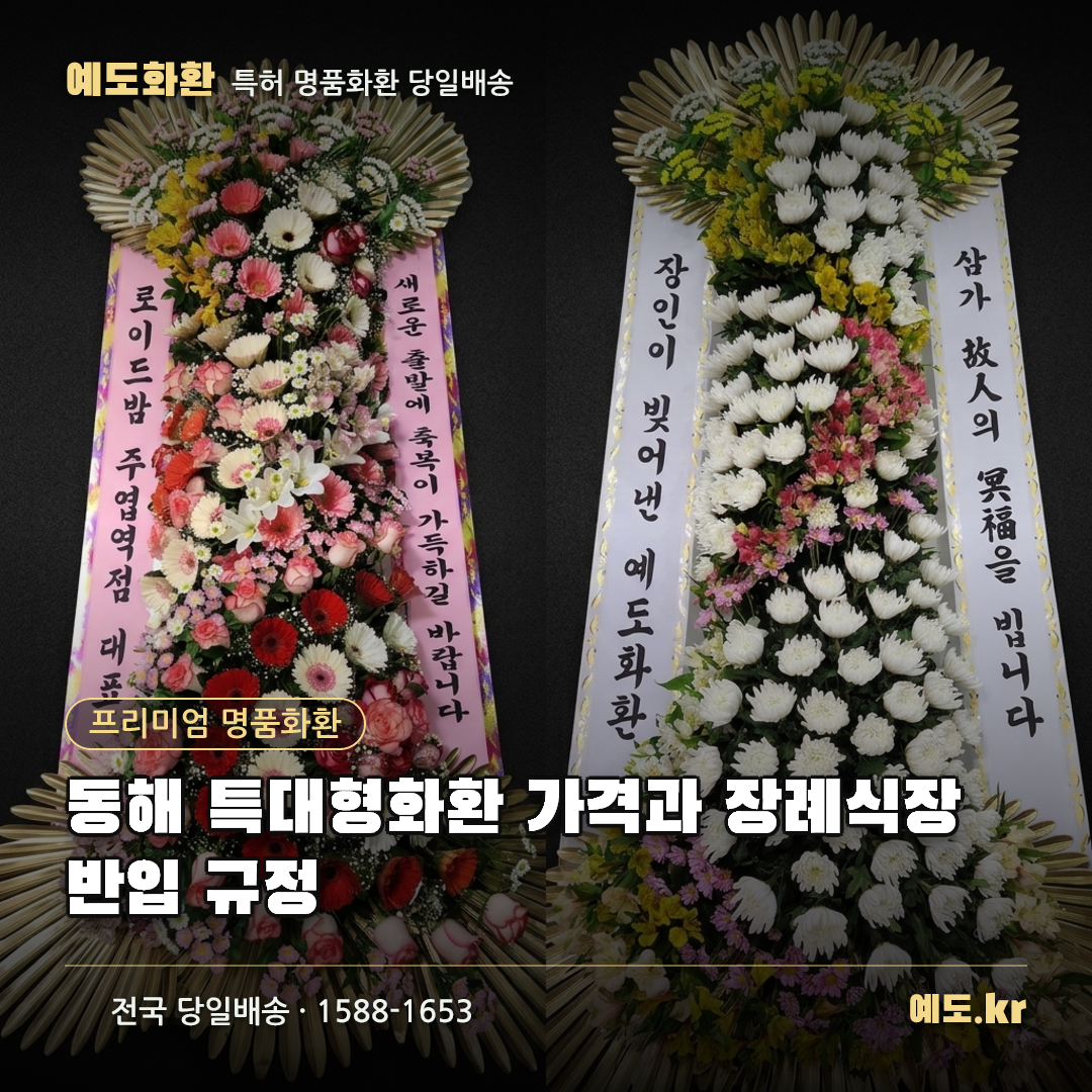 동해 특대형화환 가격과 장례식장 반입 규정 - 예도화환