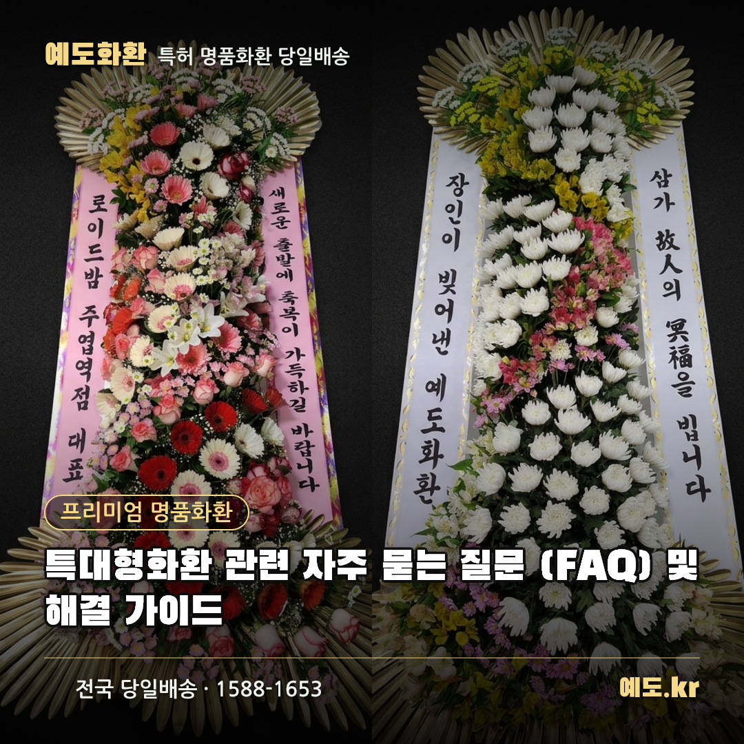특대형화환 관련 자주 묻는 질문 (FAQ) 및 해결 가이드 - 예도화환