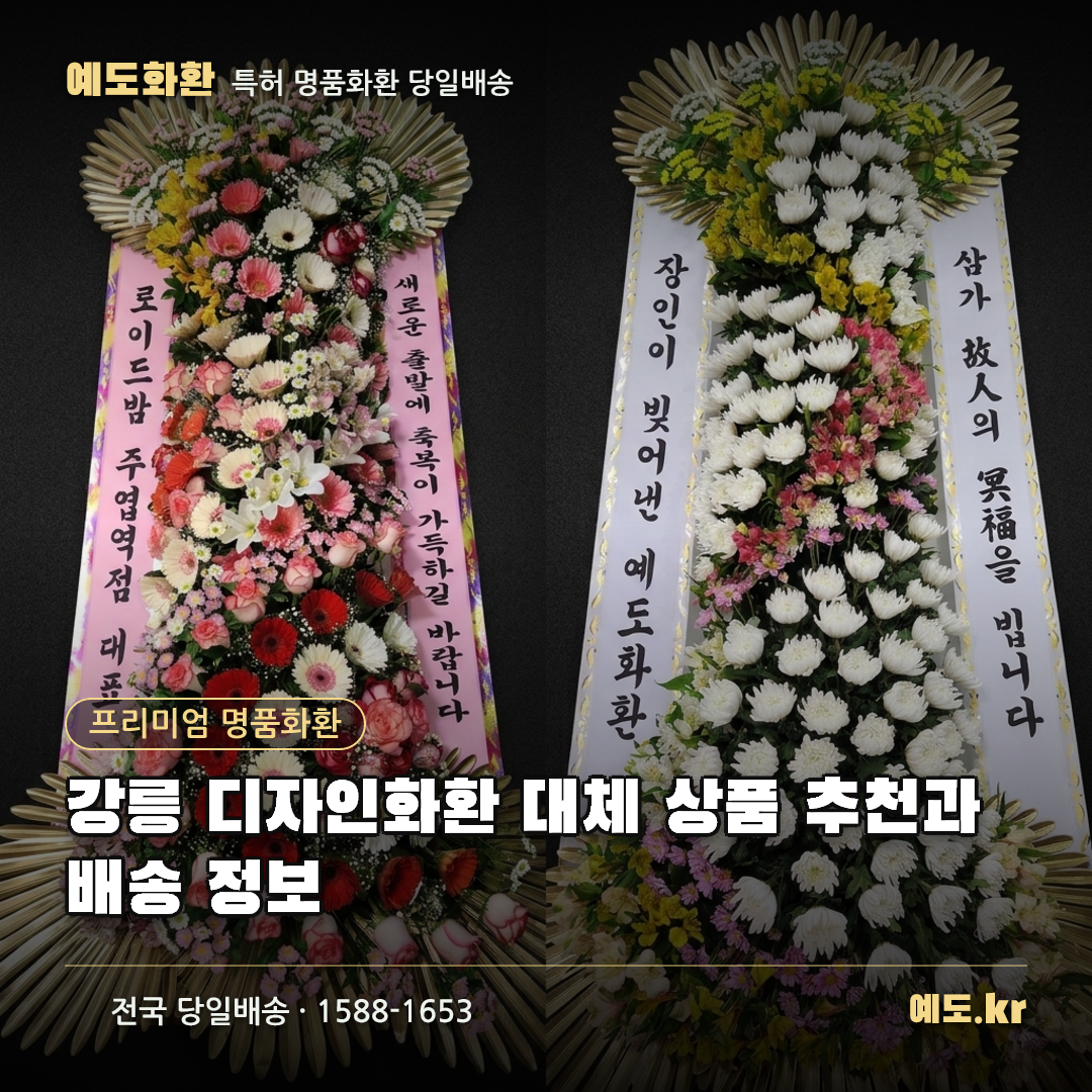 강릉 디자인화환 대체 상품 추천과 배송 정보 - 예도화환