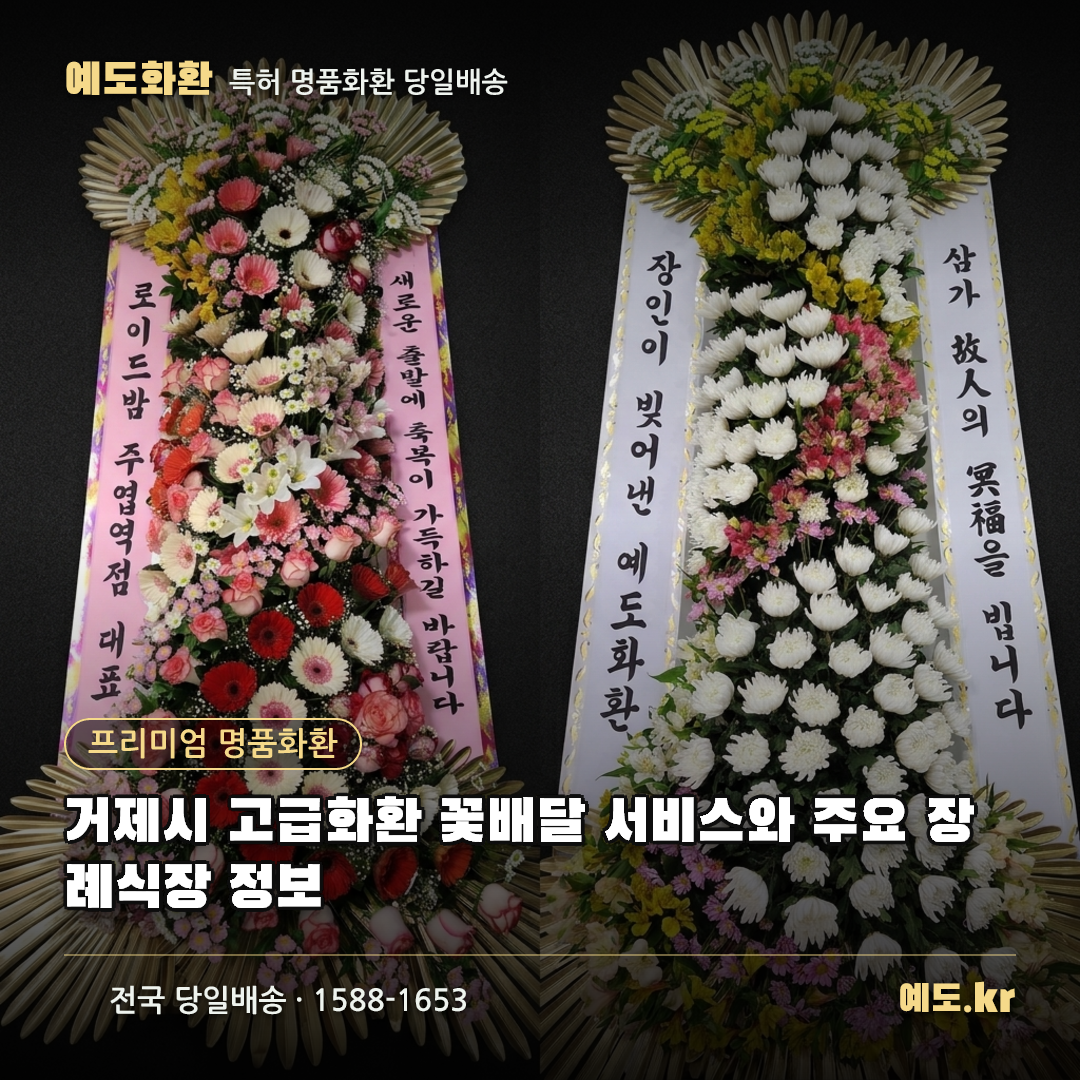 거제시 고급화환 꽃배달 서비스와 주요 장례식장 정보 - 예도화환