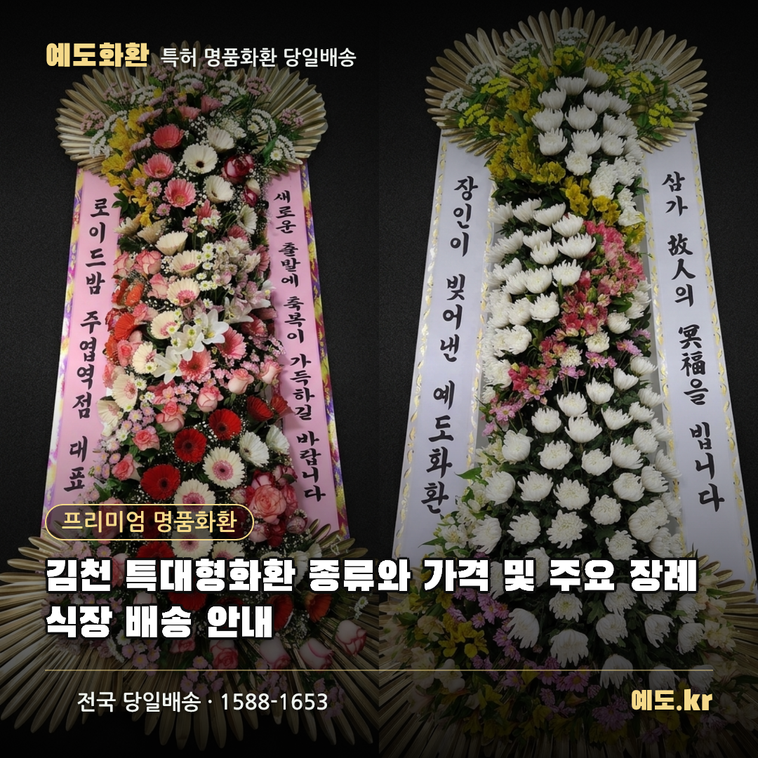김천 특대형화환 종류와 가격 및 주요 장례식장 배송 안내 - 예도화환