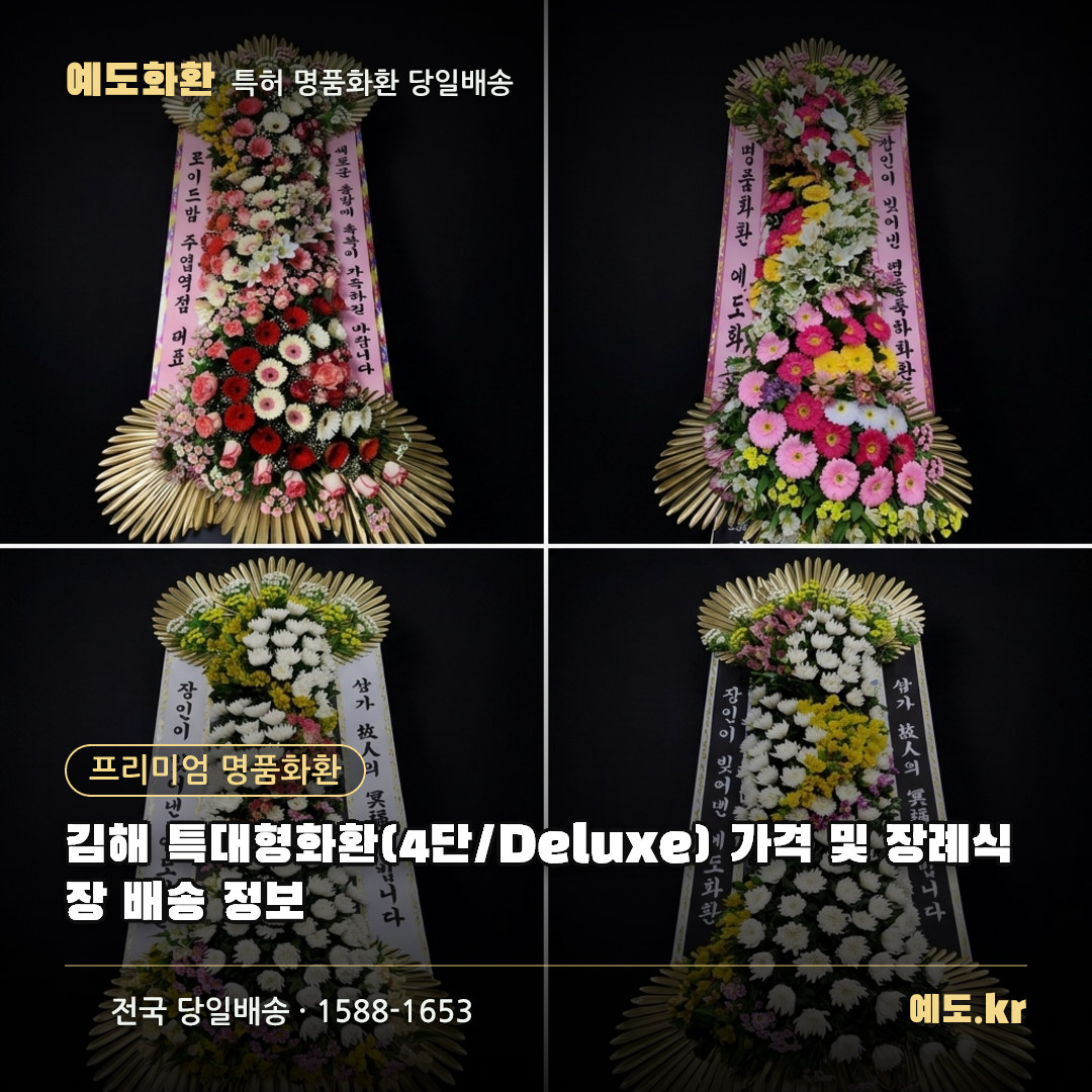 김해 특대형화환(4단/Deluxe) 가격 및 장례식장 배송 정보 - 예도화환