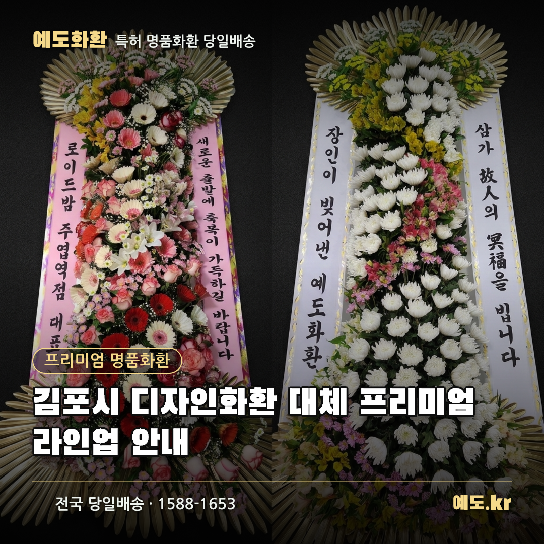 김포시 디자인화환 대체 프리미엄 라인업 안내 - 예도화환