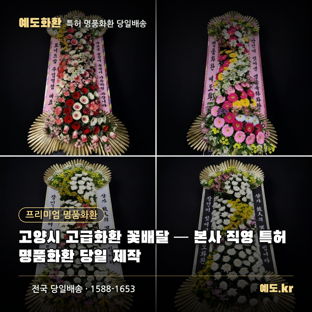 고양시 고급화환 꽃배달 — 본사 직영 특허 명품화환 당일 제작 - 예도화환