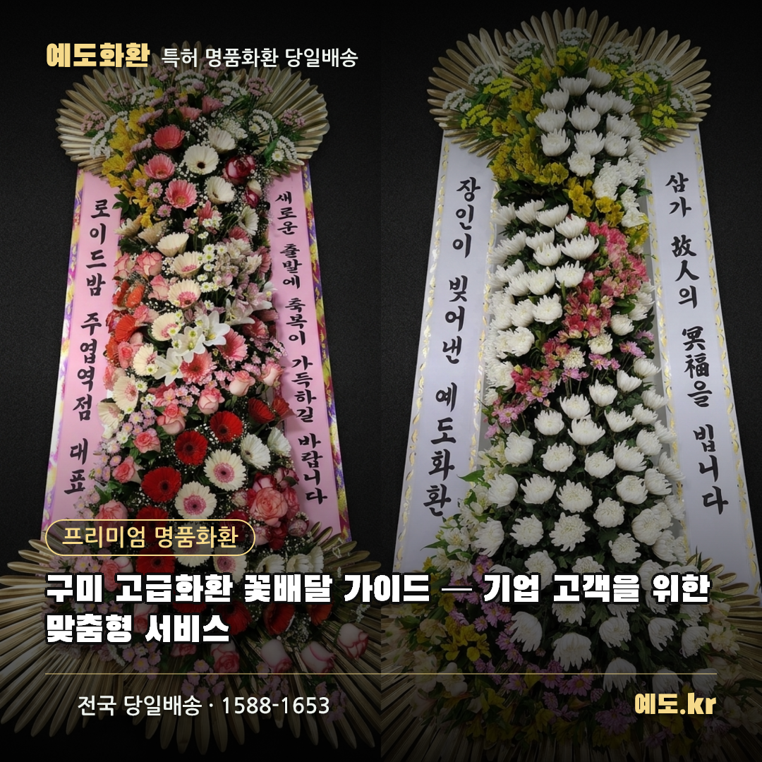 구미 고급화환 꽃배달 가이드 — 기업 고객을 위한 맞춤형 서비스 - 예도화환