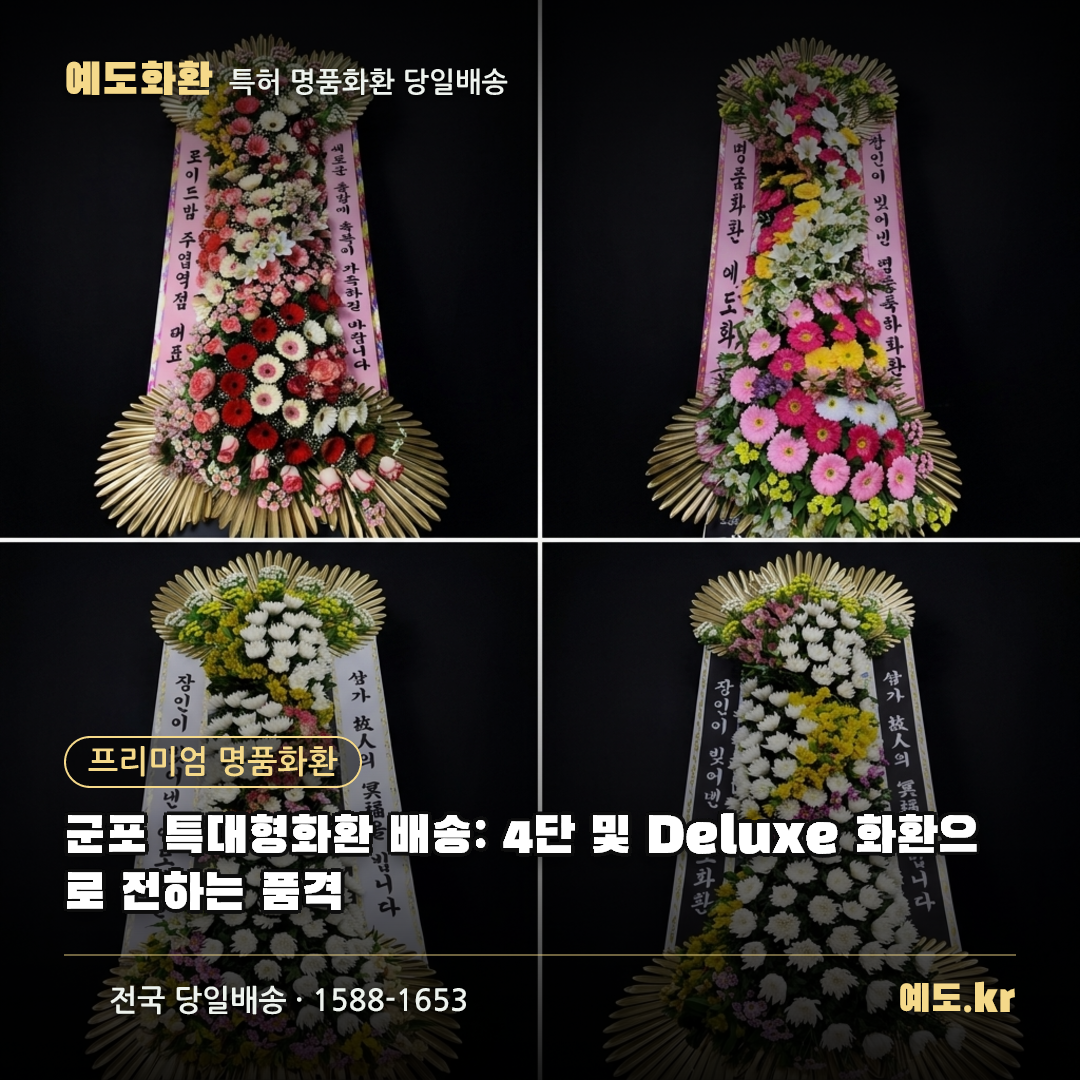 군포 특대형화환 배송: 4단 및 Deluxe 화환으로 전하는 품격 - 예도화환
