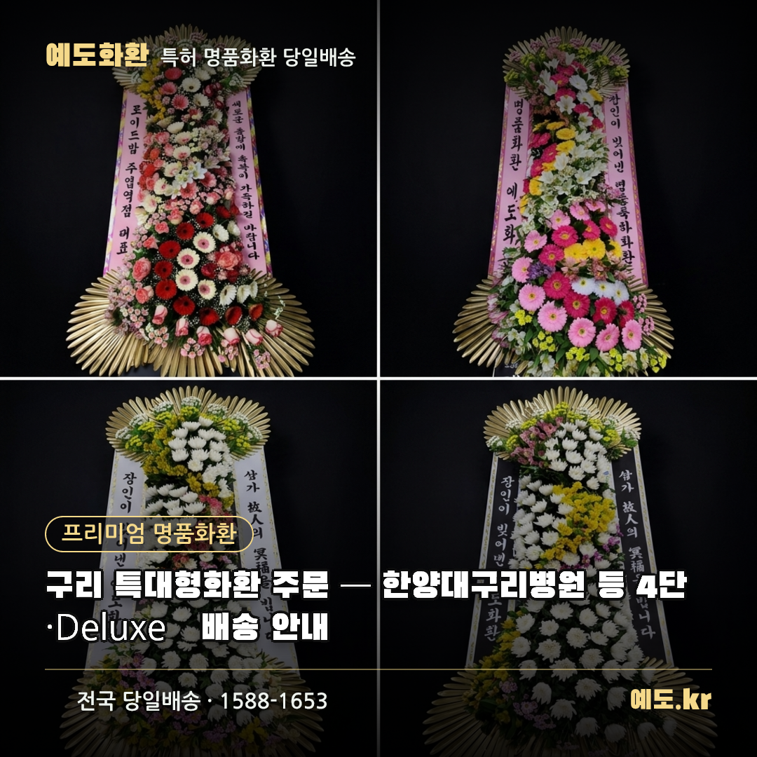 구리 특대형화환 주문 — 한양대구리병원 등 4단·Deluxe 배송 안내 - 예도화환