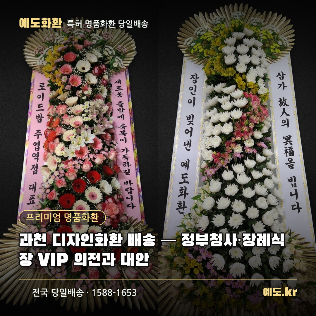 과천 디자인화환 배송 — 정부청사·장례식장 VIP 의전과 대안 - 예도화환