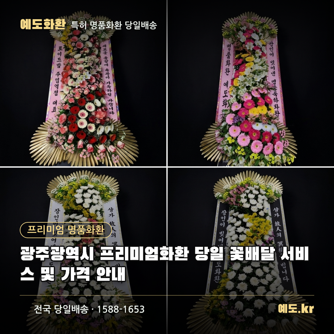 광주광역시 프리미엄화환 당일 꽃배달 서비스 및 가격 안내 - 예도화환