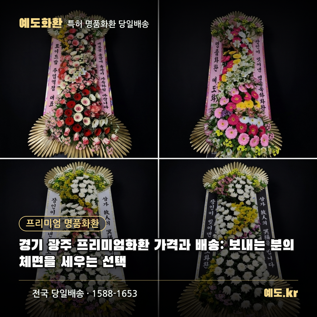 경기 광주 프리미엄화환 가격과 배송: 보내는 분의 체면을 세우는 선택 - 예도화환