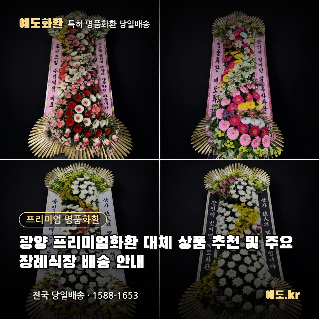 광양 프리미엄화환 대체 상품 추천 및 주요 장례식장 배송 안내 - 예도화환