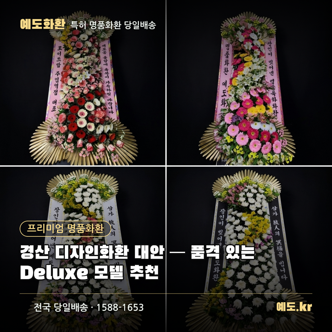 경산 디자인화환 대안 — 품격 있는 Deluxe 모델 추천 - 예도화환