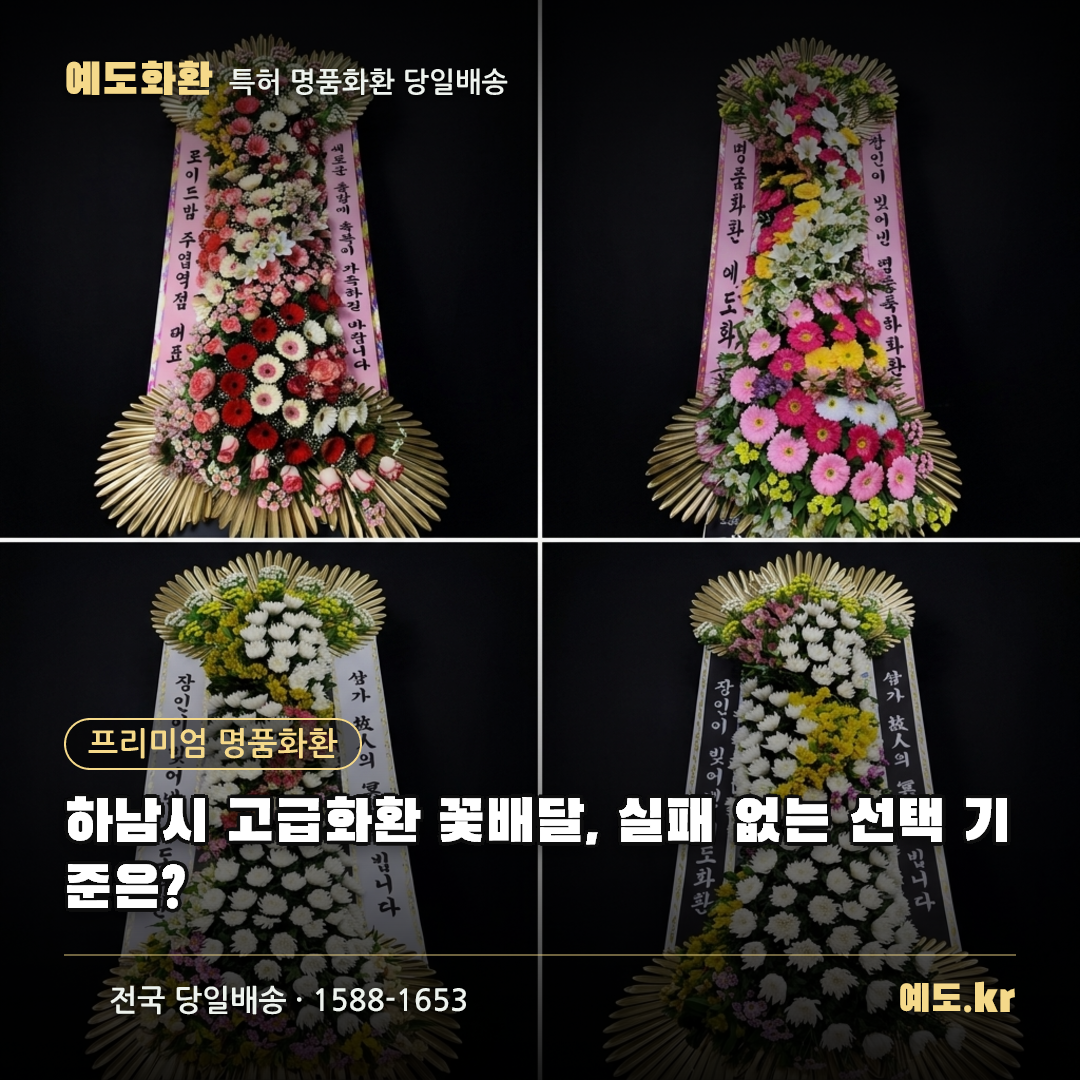 하남시 고급화환 꽃배달, 실패 없는 선택 기준은? - 예도화환
