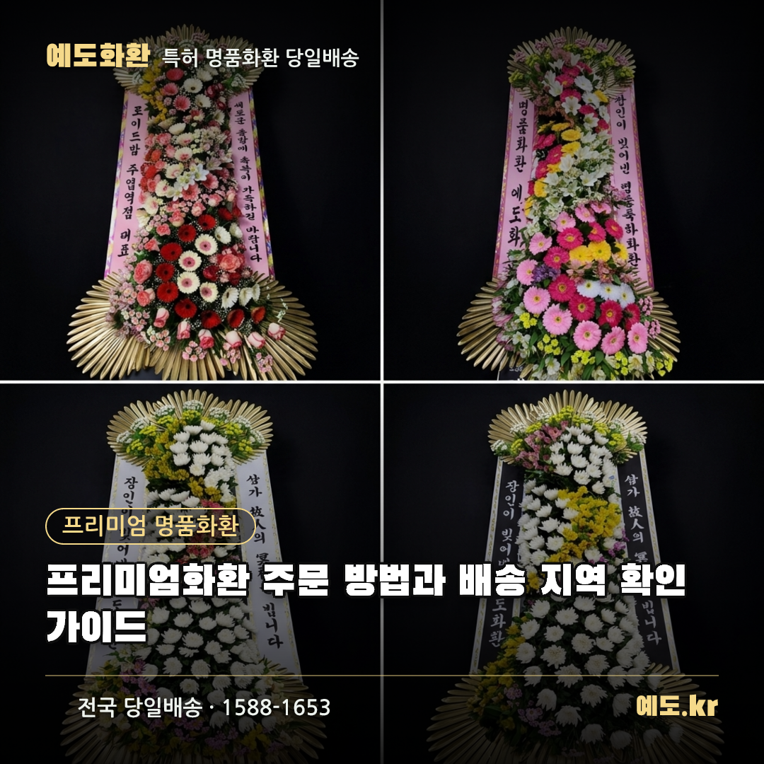 프리미엄화환 주문 방법과 배송 지역 확인 가이드 - 예도화환