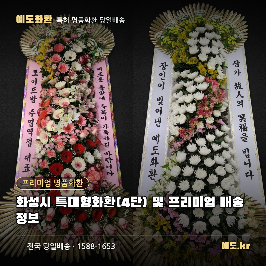 화성시 특대형화환(4단) 및 프리미엄 배송 정보 - 예도화환