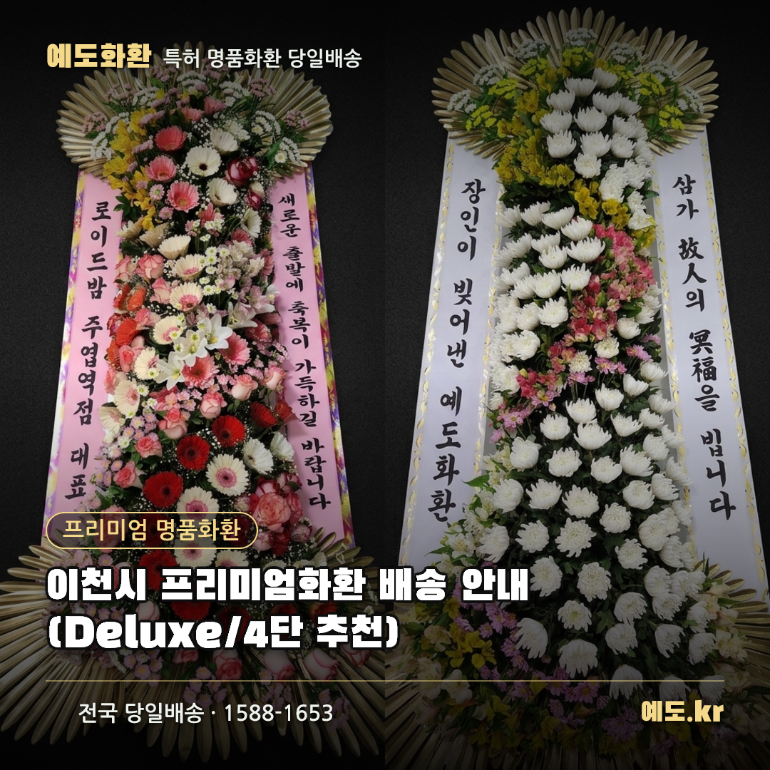 이천시 프리미엄화환 배송 안내 (Deluxe/4단 추천) - 예도화환