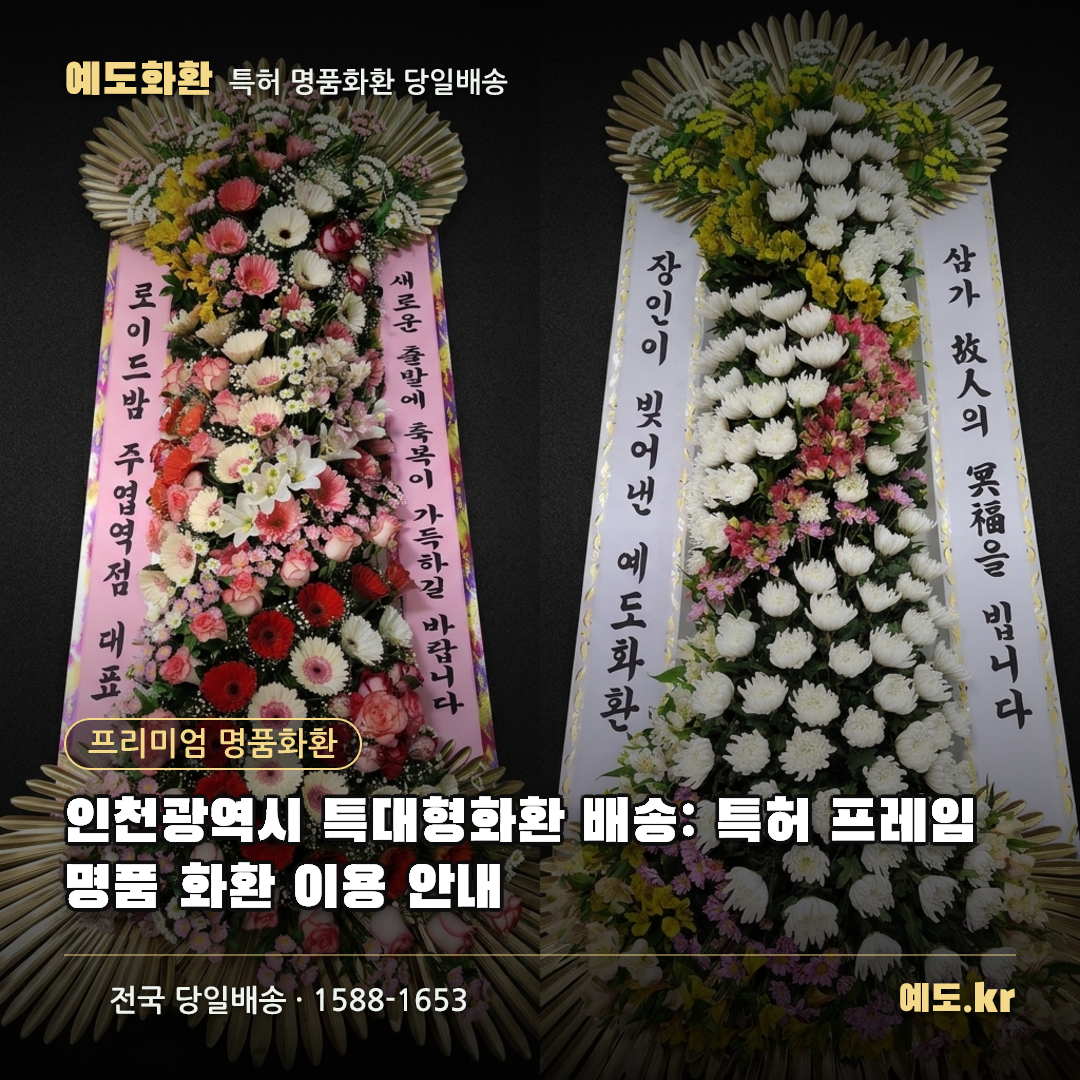 인천광역시 특대형화환 배송: 특허 프레임 명품 화환 이용 안내 - 예도화환