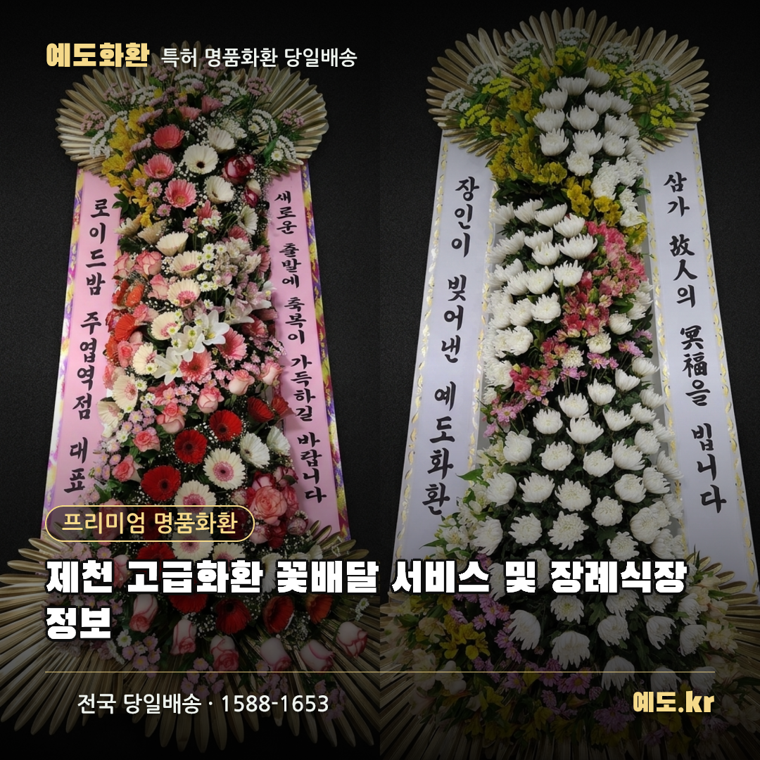 제천 고급화환 꽃배달 서비스 및 장례식장 정보 - 예도화환