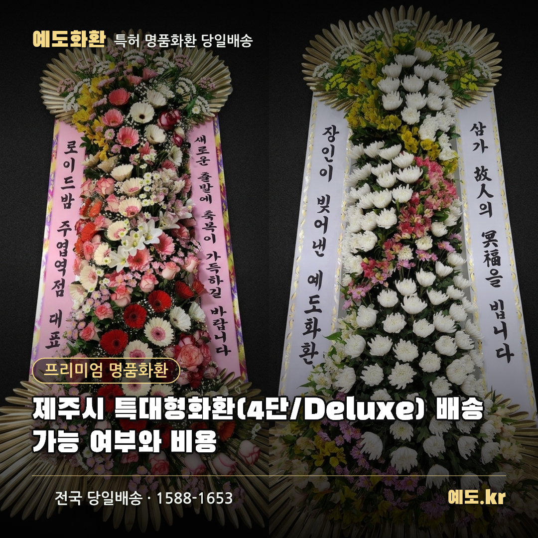 제주시 특대형화환(4단/Deluxe) 배송 가능 여부와 비용 - 예도화환
