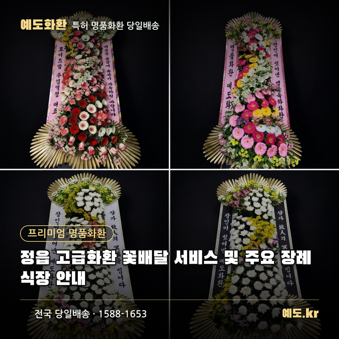 정읍 고급화환 꽃배달 서비스 및 주요 장례식장 안내 - 예도화환