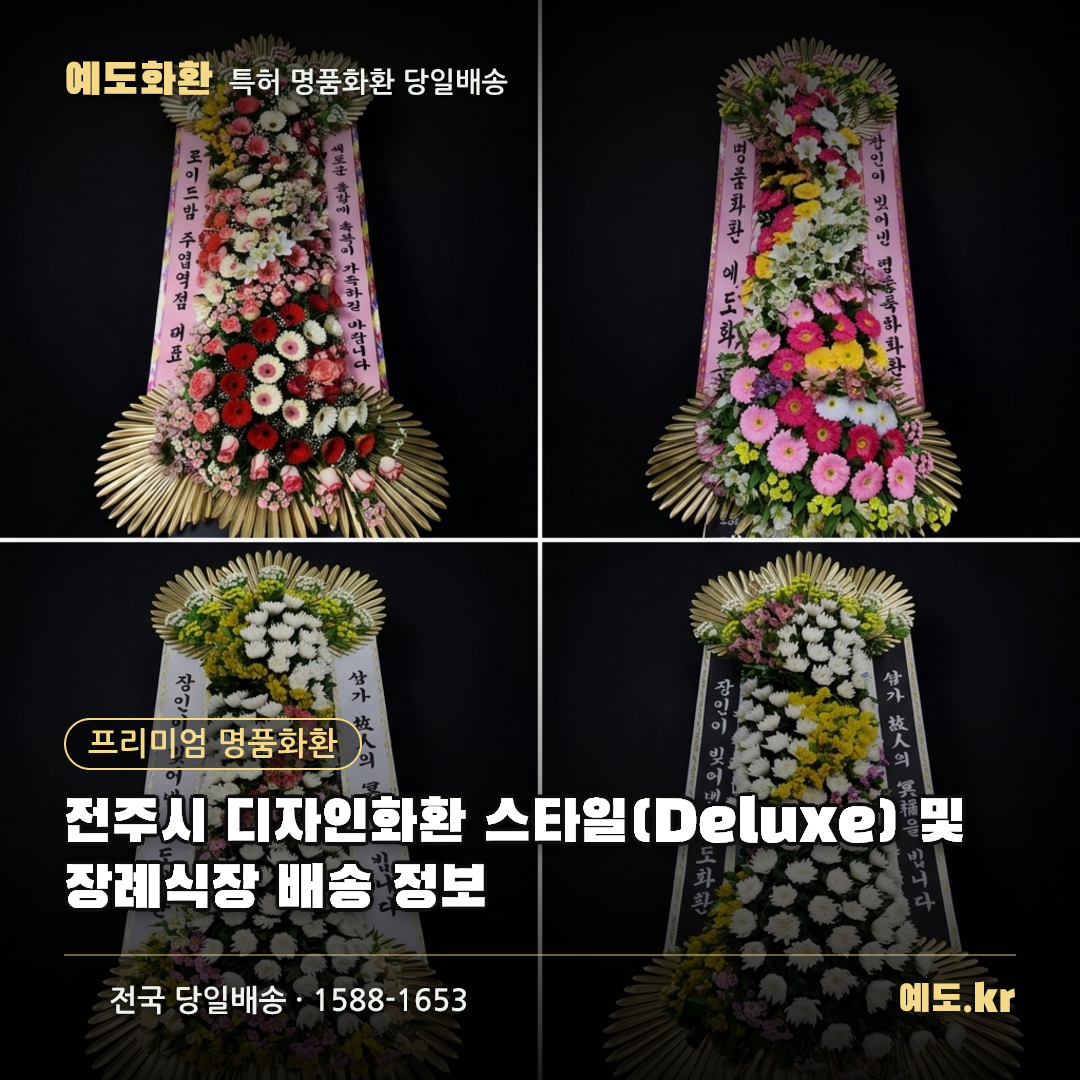 전주시 디자인화환 스타일(Deluxe) 및 장례식장 배송 정보 - 예도화환