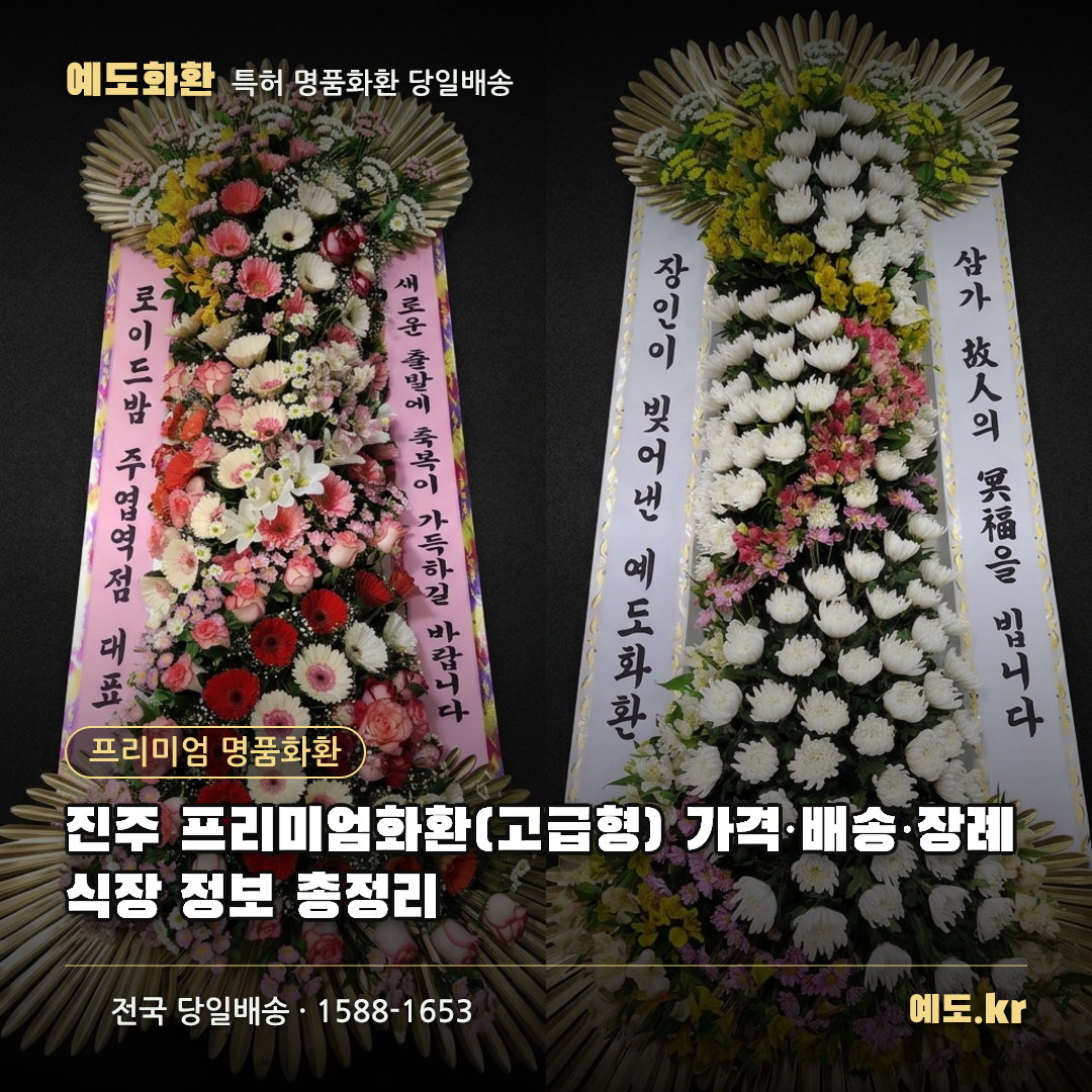 진주 프리미엄화환(고급형) 가격·배송·장례식장 정보 총정리 - 예도화환