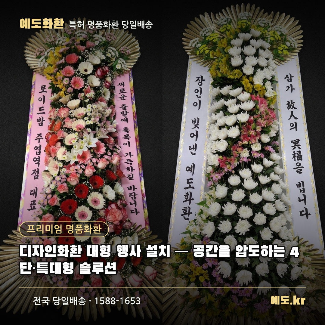 디자인화환 대형 행사 설치 — 공간을 압도하는 4단·특대형 솔루션 - 예도화환