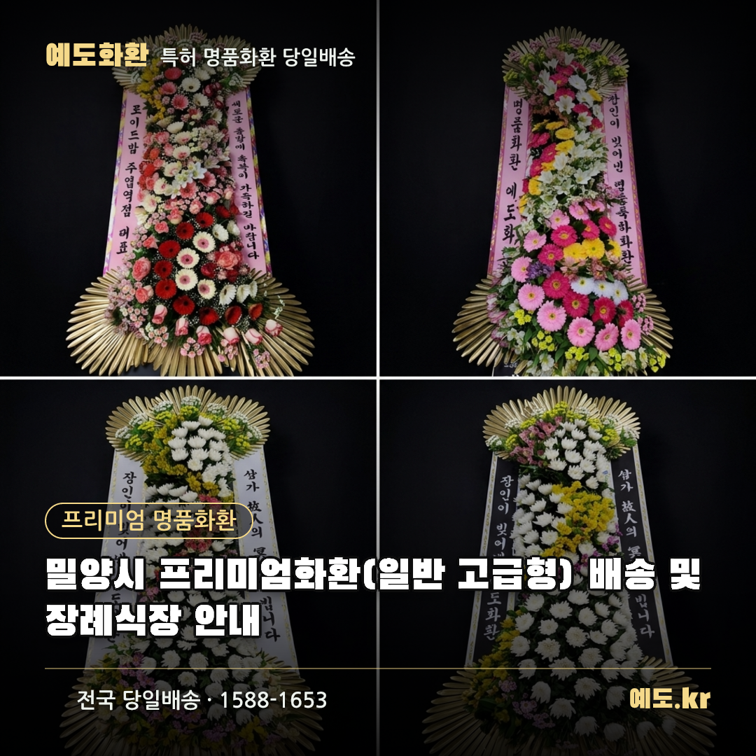 밀양시 프리미엄화환(일반 고급형) 배송 및 장례식장 안내 - 예도화환