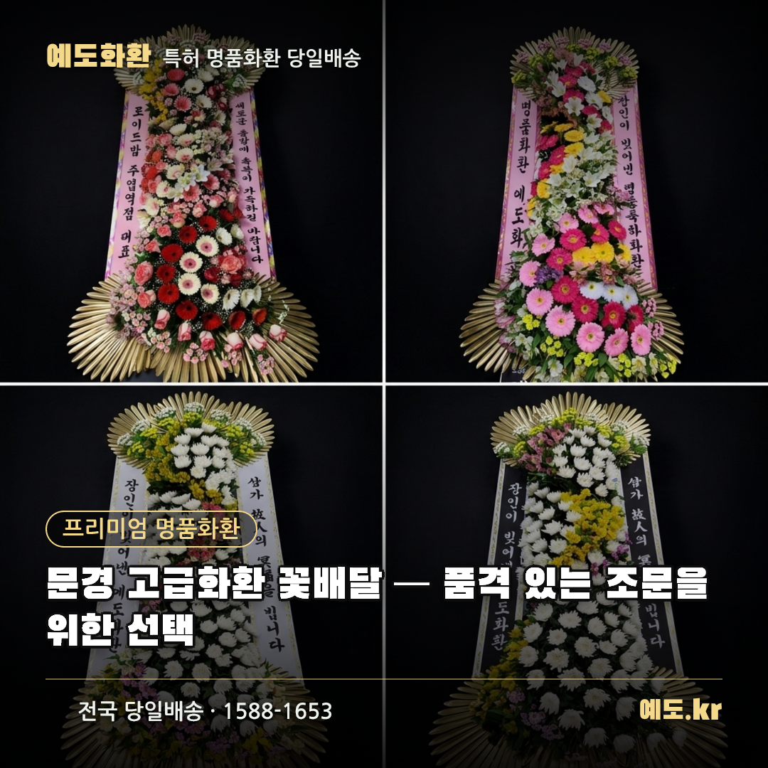 문경 고급화환 꽃배달 — 품격 있는 조문을 위한 선택 - 예도화환