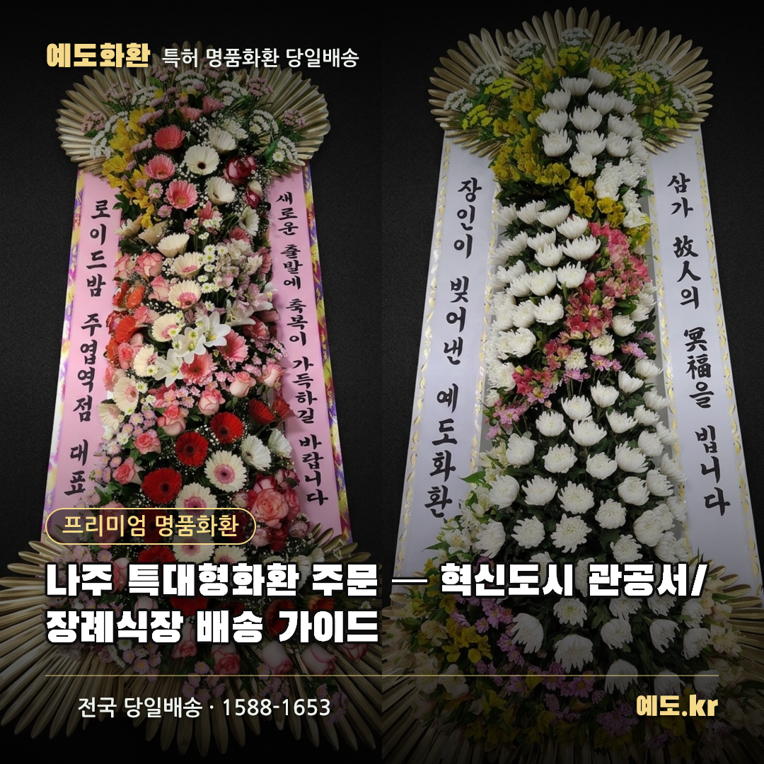 나주 특대형화환 주문 — 혁신도시 관공서/장례식장 배송 가이드 - 예도화환