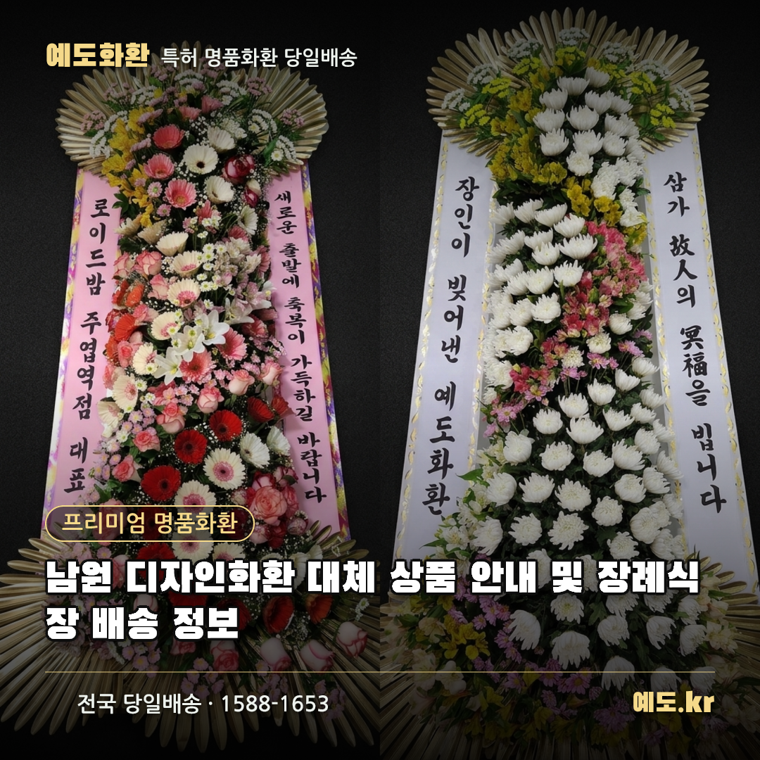 남원 디자인화환 대체 상품 안내 및 장례식장 배송 정보 - 예도화환