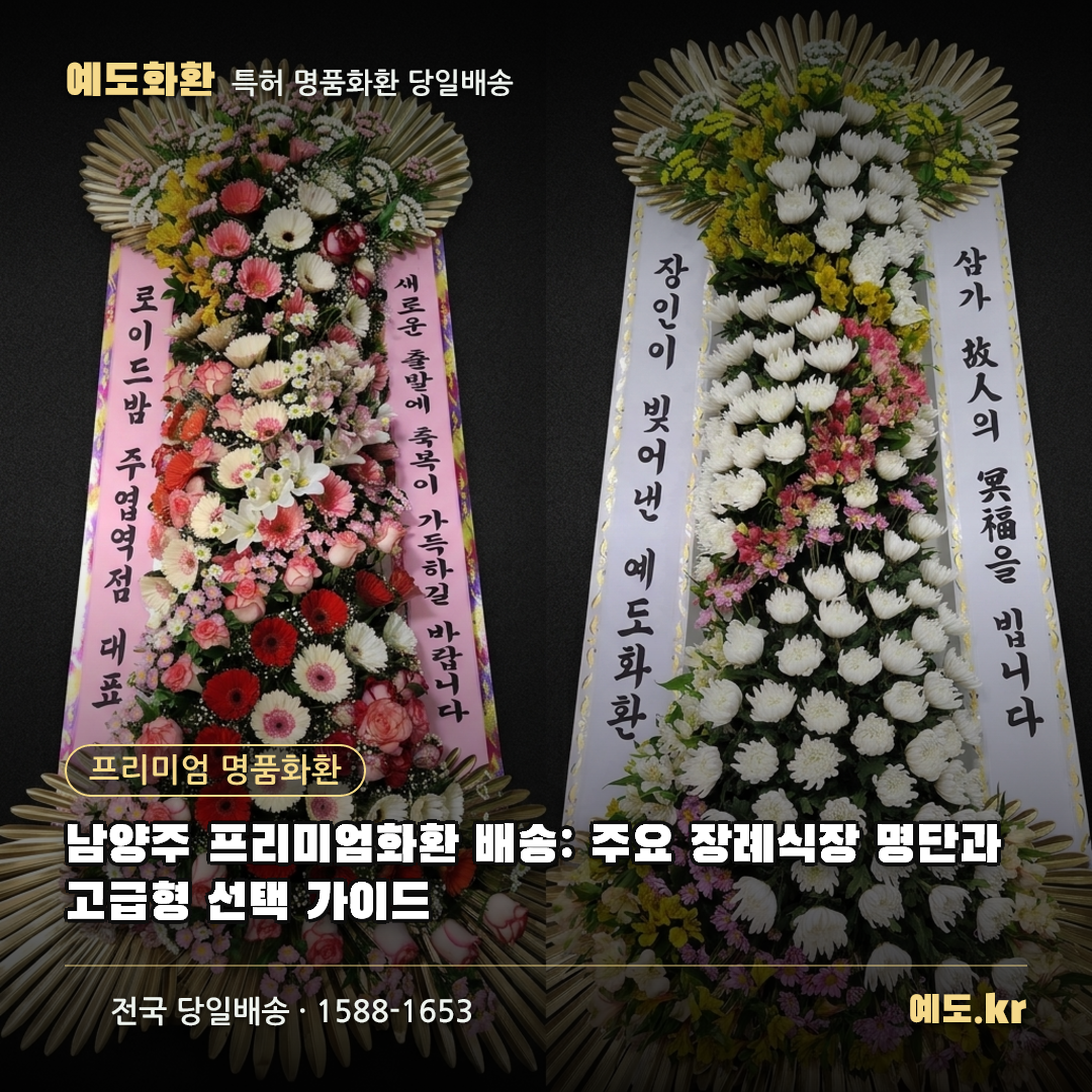 남양주 프리미엄화환 배송: 주요 장례식장 명단과 고급형 선택 가이드 - 예도화환