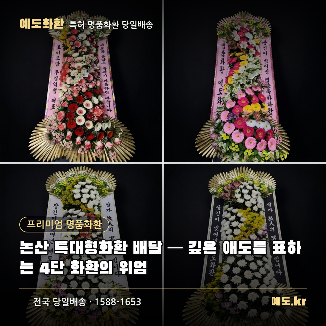 논산 특대형화환 배달 — 깊은 애도를 표하는 4단 화환의 위엄 - 예도화환