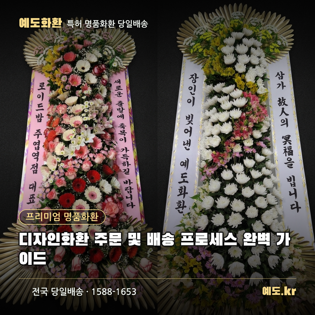 디자인화환 주문 및 배송 프로세스 완벽 가이드 - 예도화환