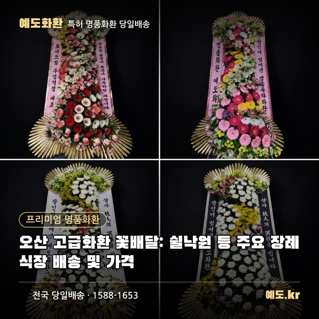 오산 고급화환 꽃배달: 쉴낙원 등 주요 장례식장 배송 및 가격 - 예도화환