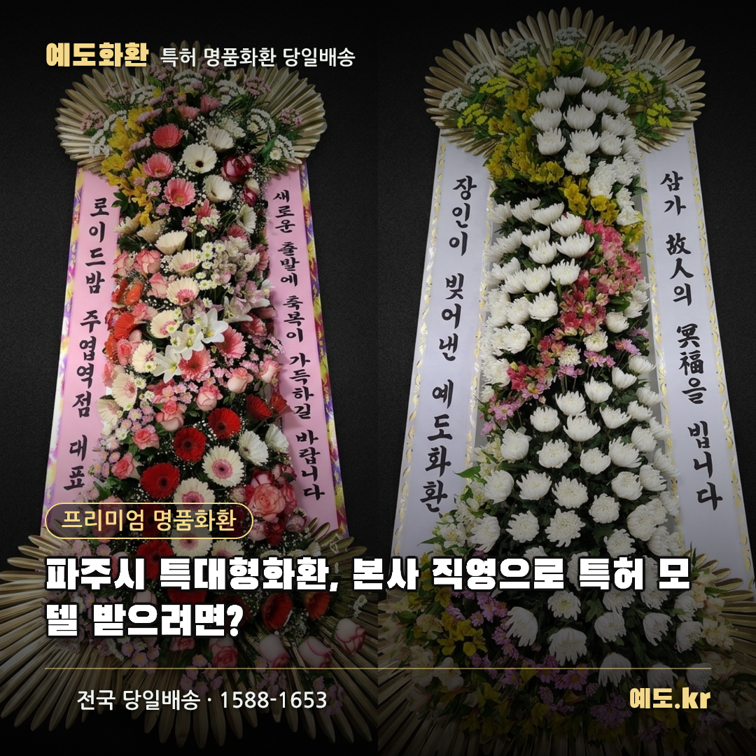 파주시 특대형화환, 본사 직영으로 특허 모델 받으려면? - 예도화환
