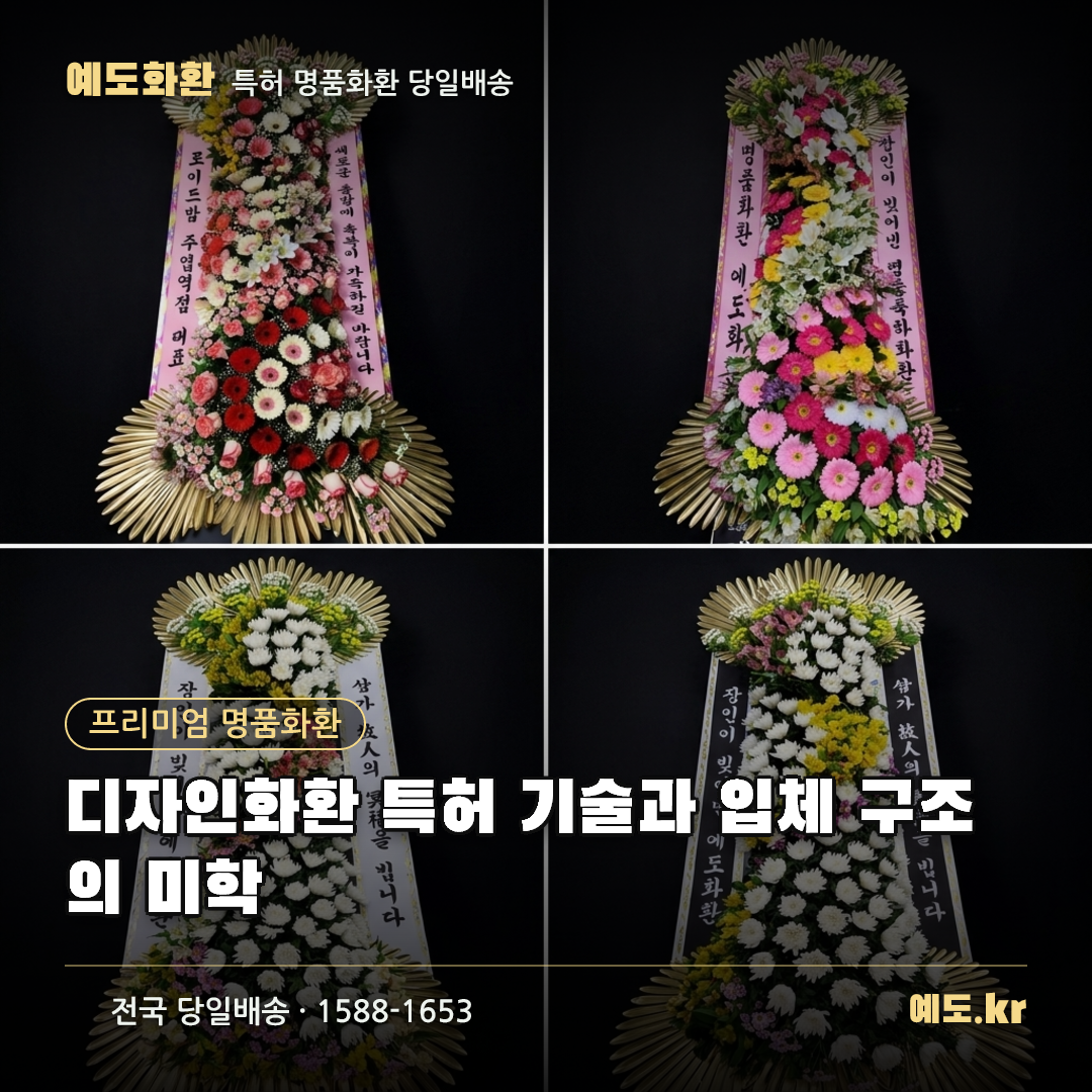 디자인화환 특허 기술과 입체 구조의 미학 - 예도화환