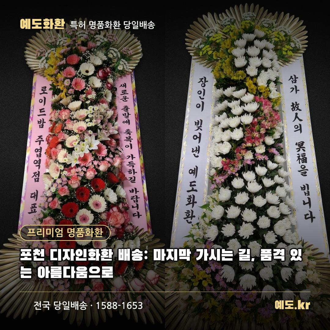 포천 디자인화환 배송: 마지막 가시는 길, 품격 있는 아름다움으로 - 예도화환