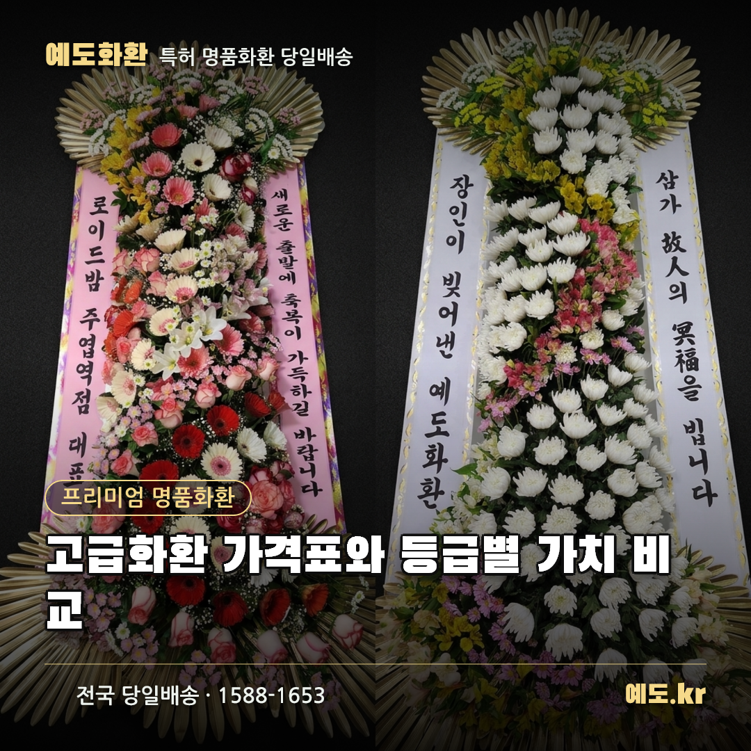 고급화환 가격표와 등급별 가치 비교 - 예도화환