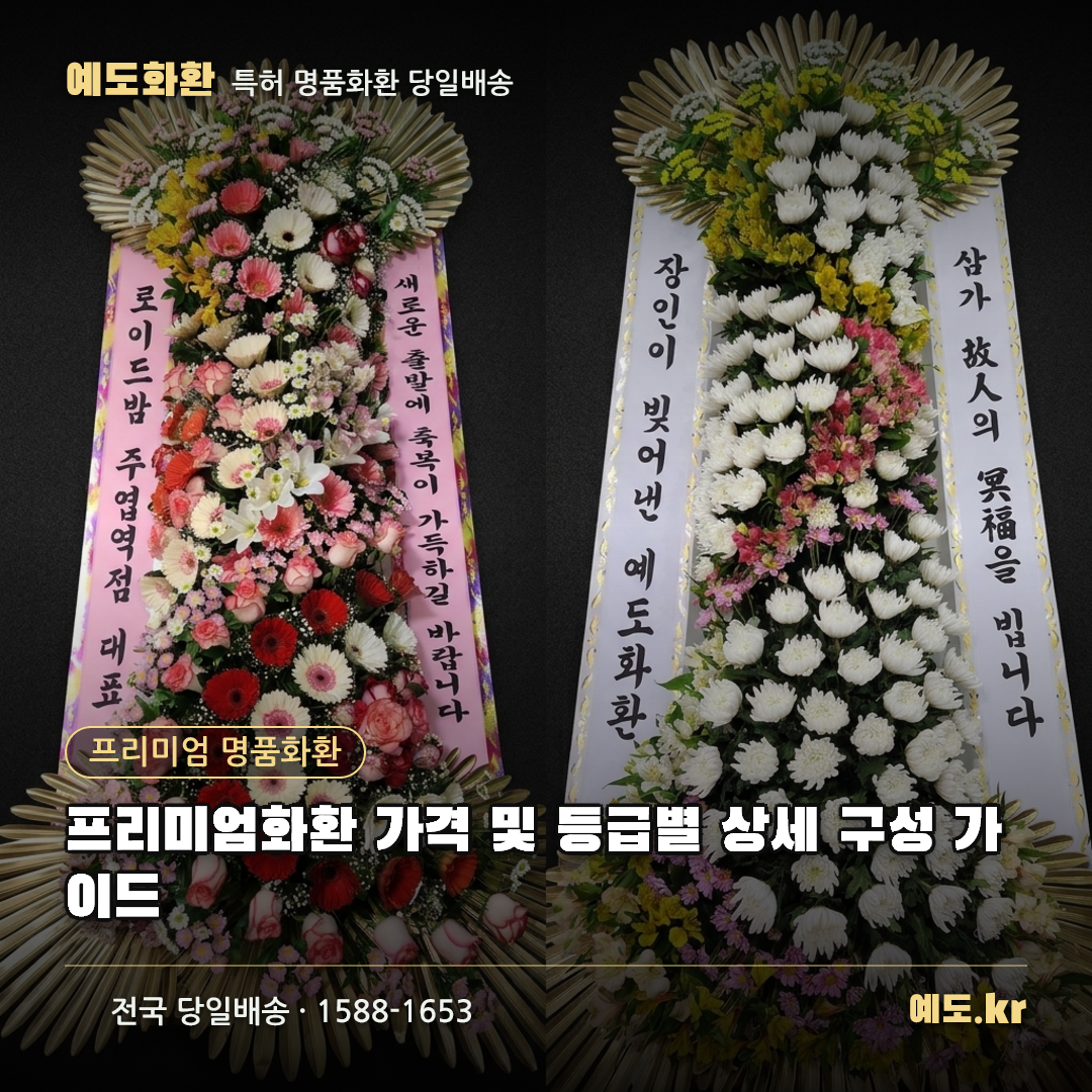 프리미엄화환 가격 및 등급별 상세 구성 가이드 - 예도화환