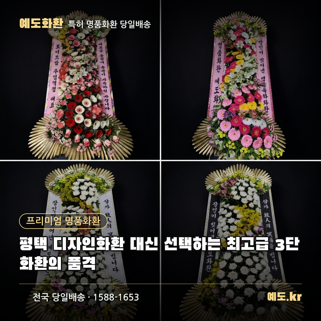평택 디자인화환 대신 선택하는 최고급 3단 화환의 품격 - 예도화환
