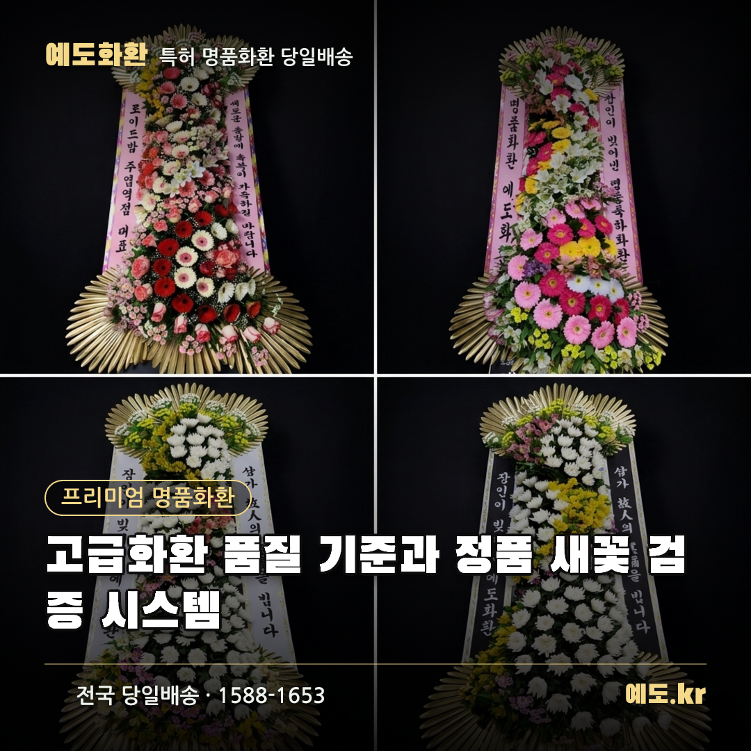 고급화환 품질 기준과 정품 새꽃 검증 시스템 - 예도화환