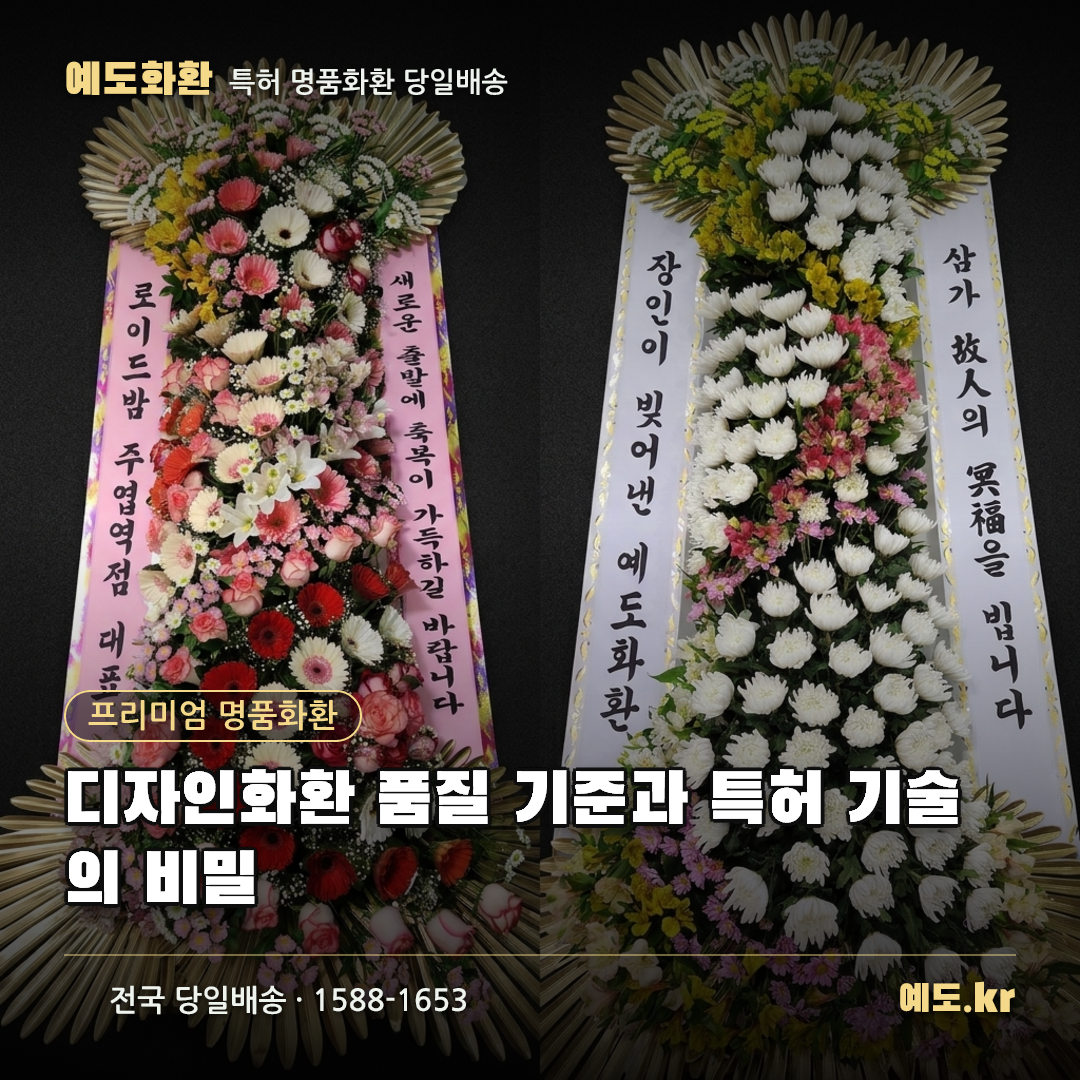 디자인화환 품질 기준과 특허 기술의 비밀 - 예도화환