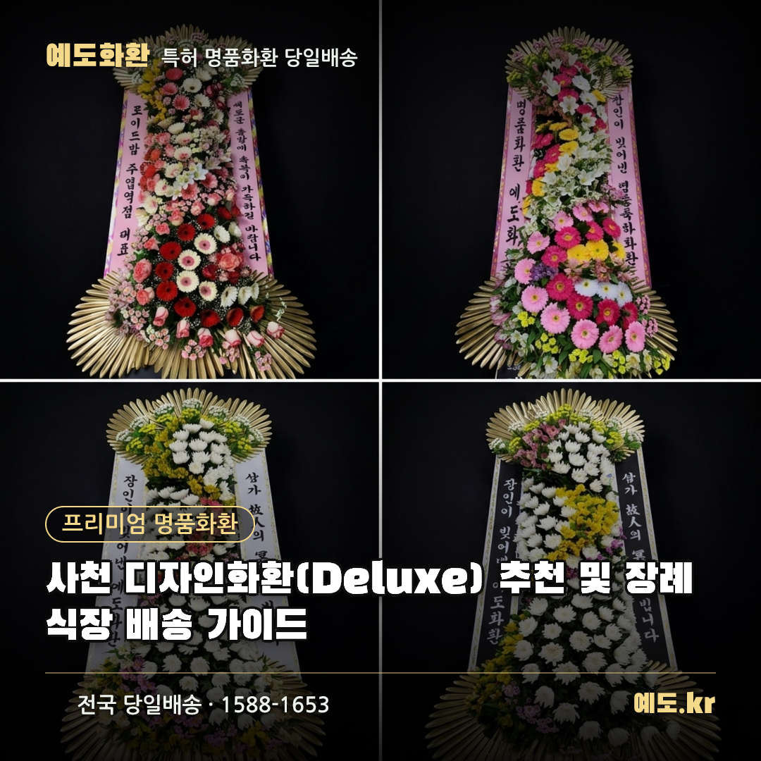 사천 디자인화환(Deluxe) 추천 및 장례식장 배송 가이드 - 예도화환