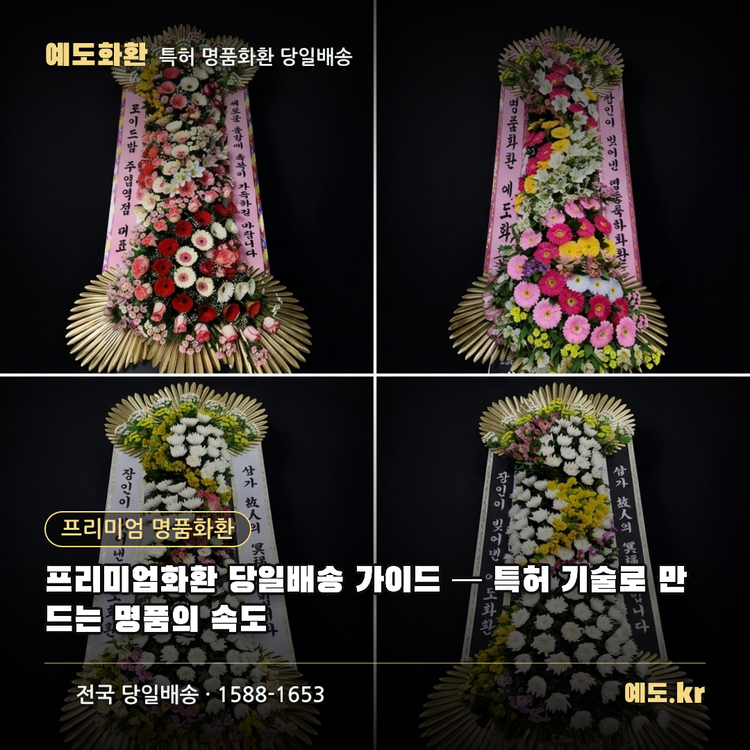프리미엄화환 당일배송 가이드 — 특허 기술로 만드는 명품의 속도 - 예도화환