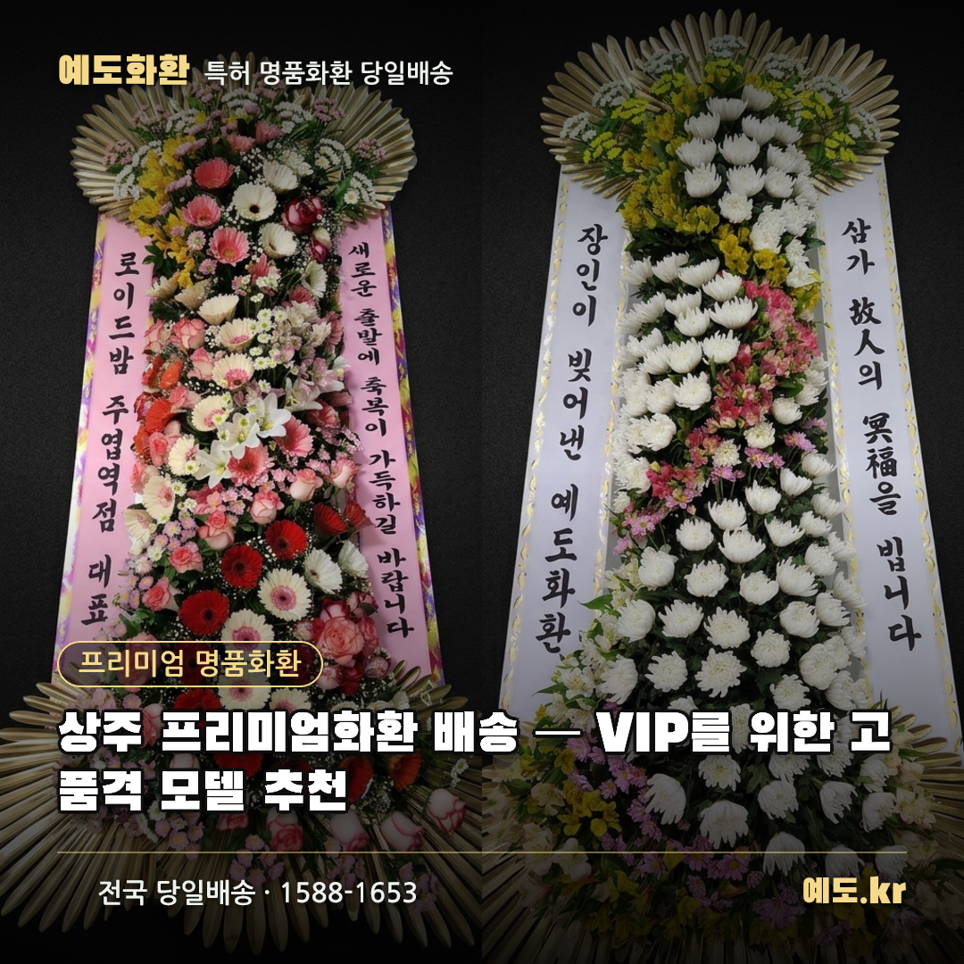 상주 프리미엄화환 배송 — VIP를 위한 고품격 모델 추천 - 예도화환