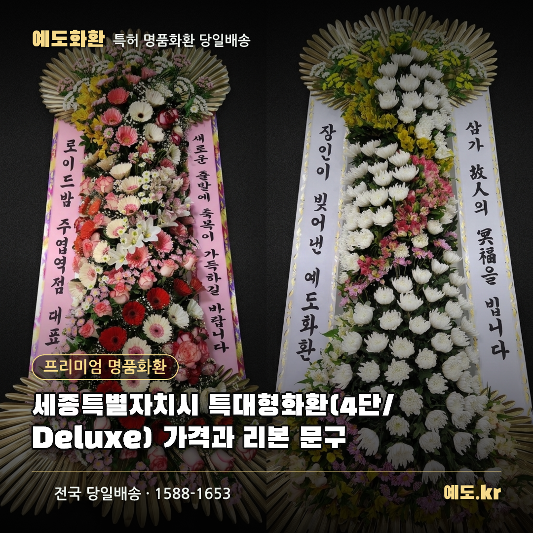세종특별자치시 특대형화환(4단/Deluxe) 가격과 리본 문구 - 예도화환